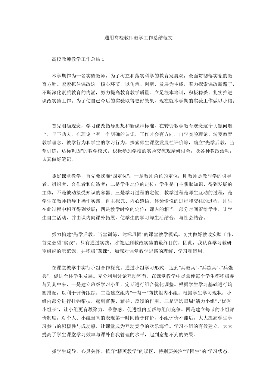 通用高校教师教学工作总结范文_第1页