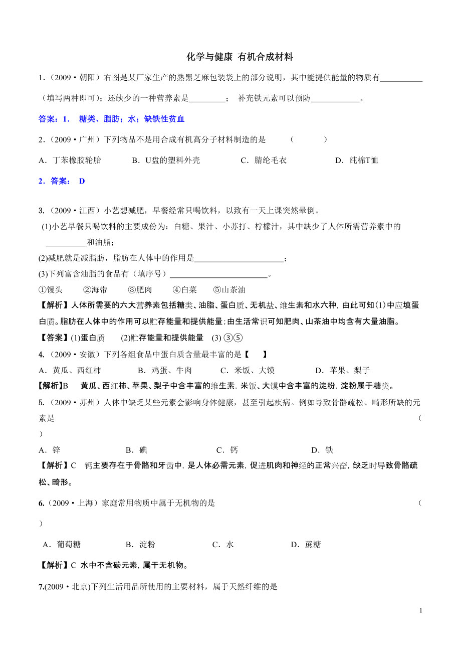 化学与健康有机合成材料_第1页