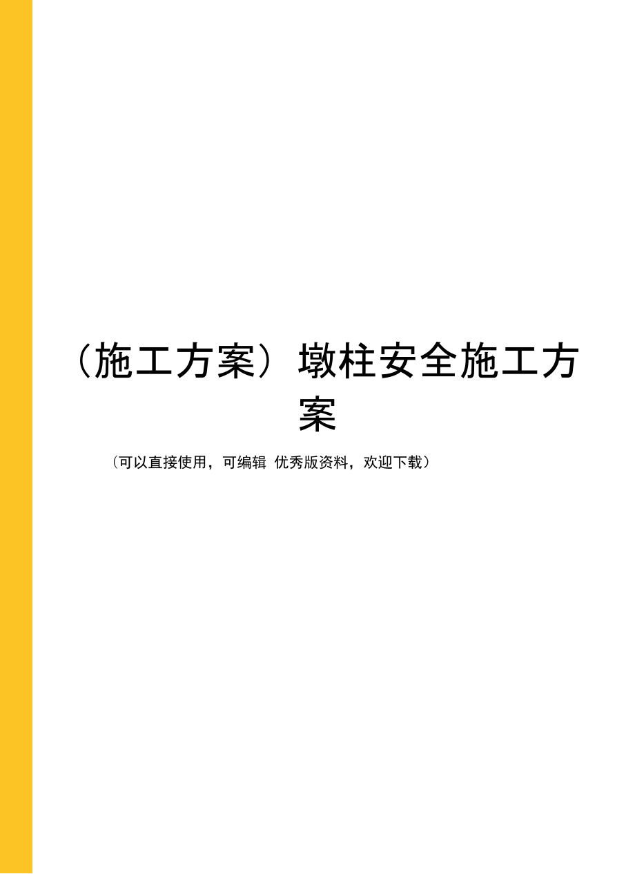 (施工方案)墩柱安全施工方案_第1頁