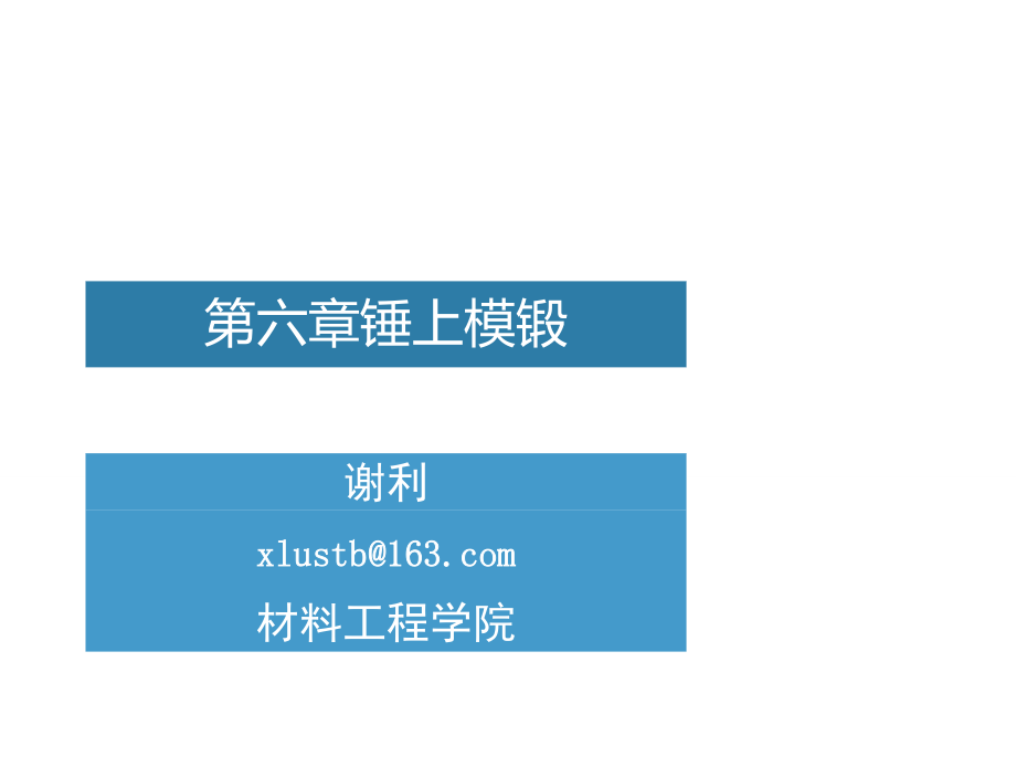 鍛造工藝與模具設計-錘上模鍛_第1頁