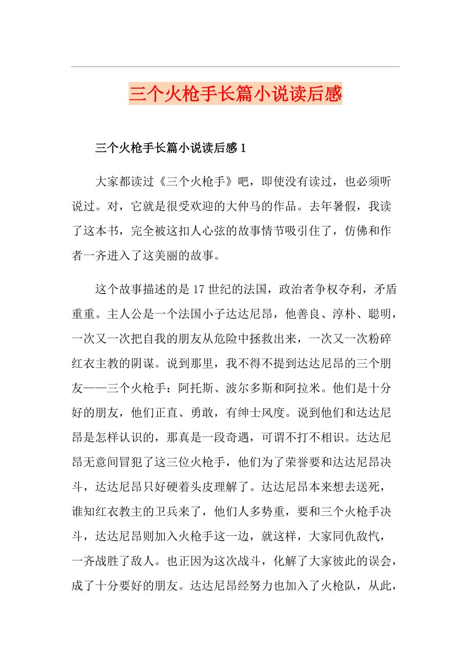 三个火枪手长篇小说读后感_第1页