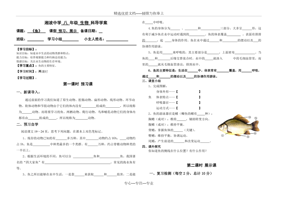 《魚》八年級(jí)上冊(cè)生物第一章第四節(jié)導(dǎo)學(xué)案(共2頁)_第1頁