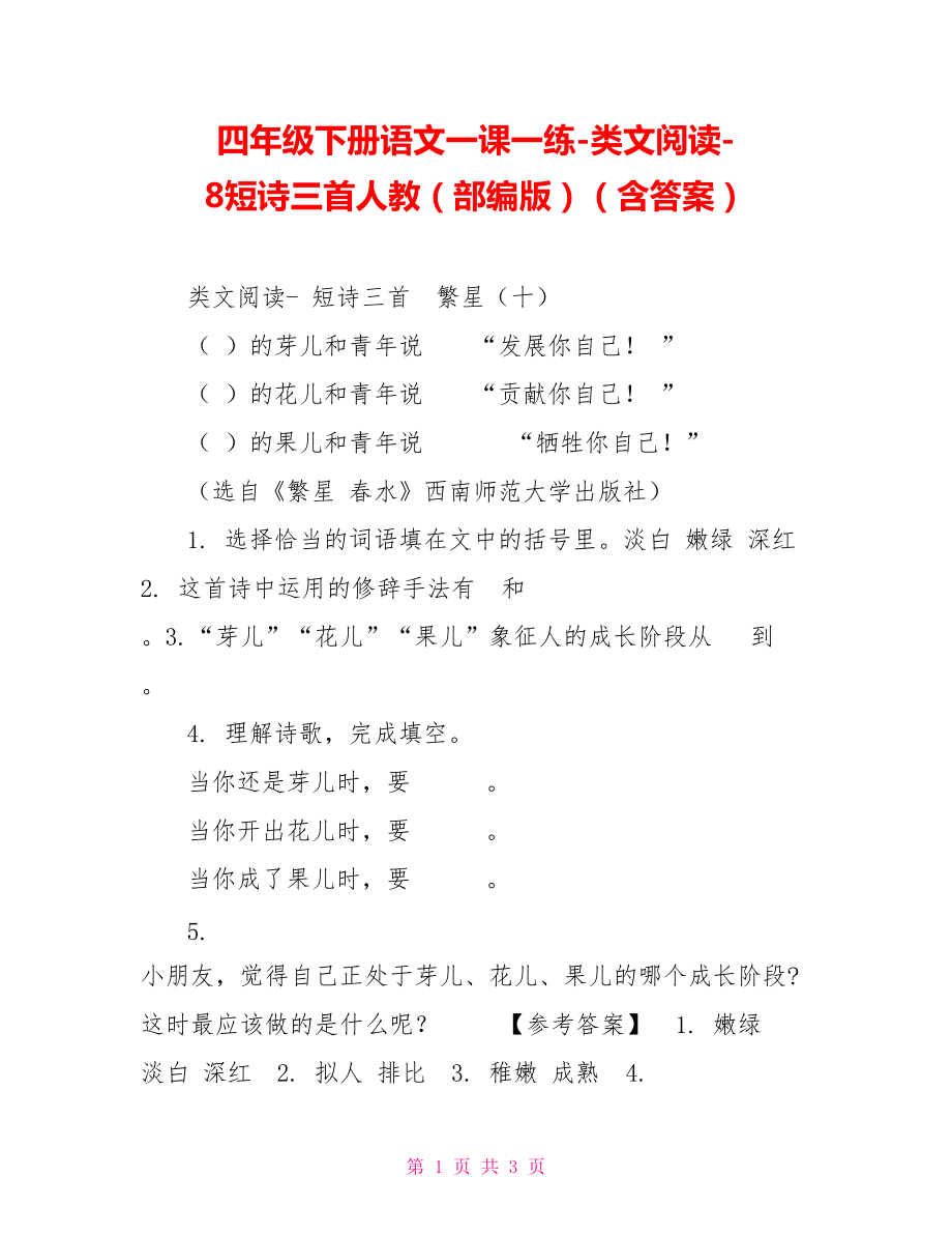 四年級下冊語文一課一練類文閱讀8短詩三首人教（部編版）（含答案）_第1頁