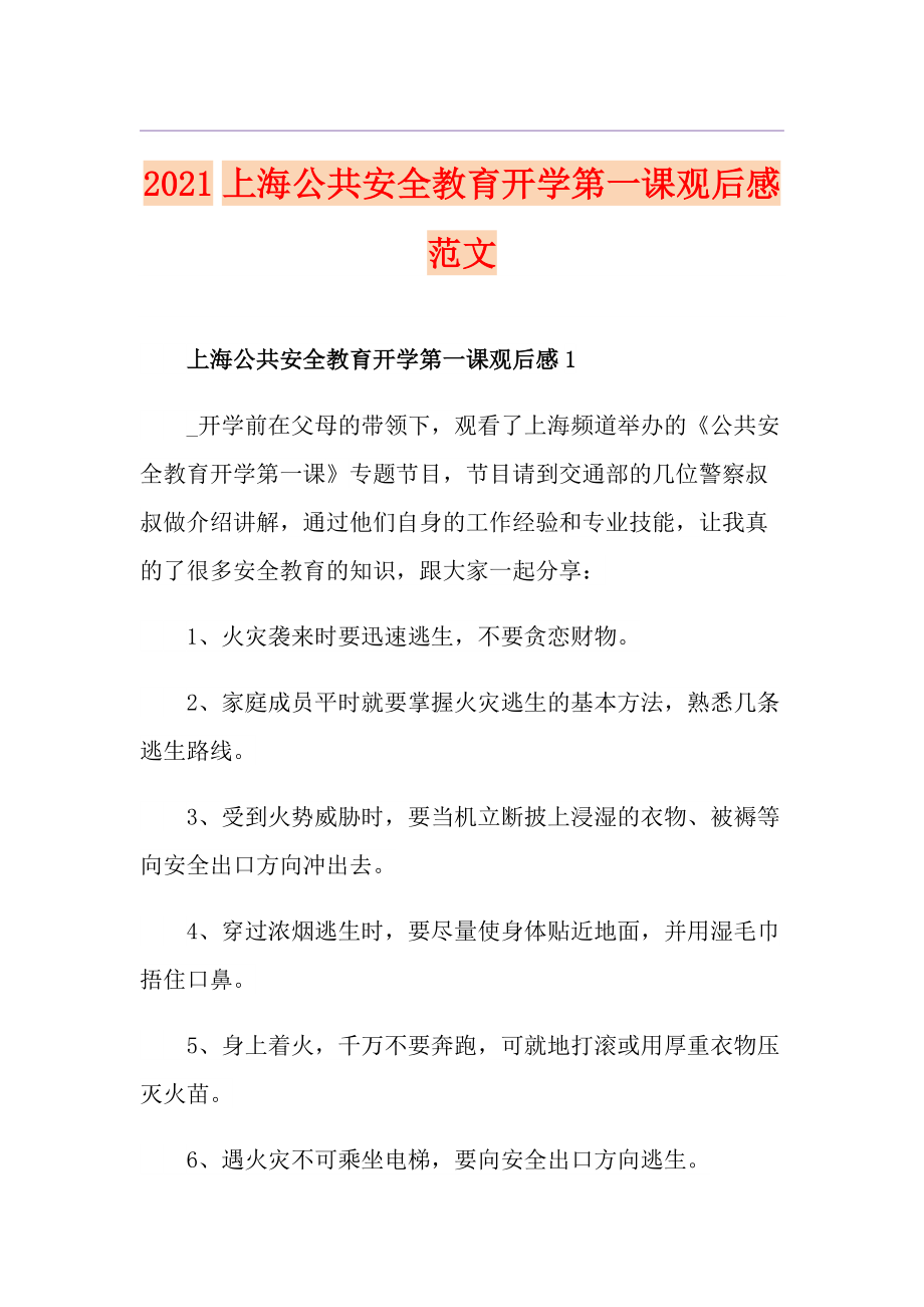 2021上海公共安全教育开学第一课观后感范文_第1页
