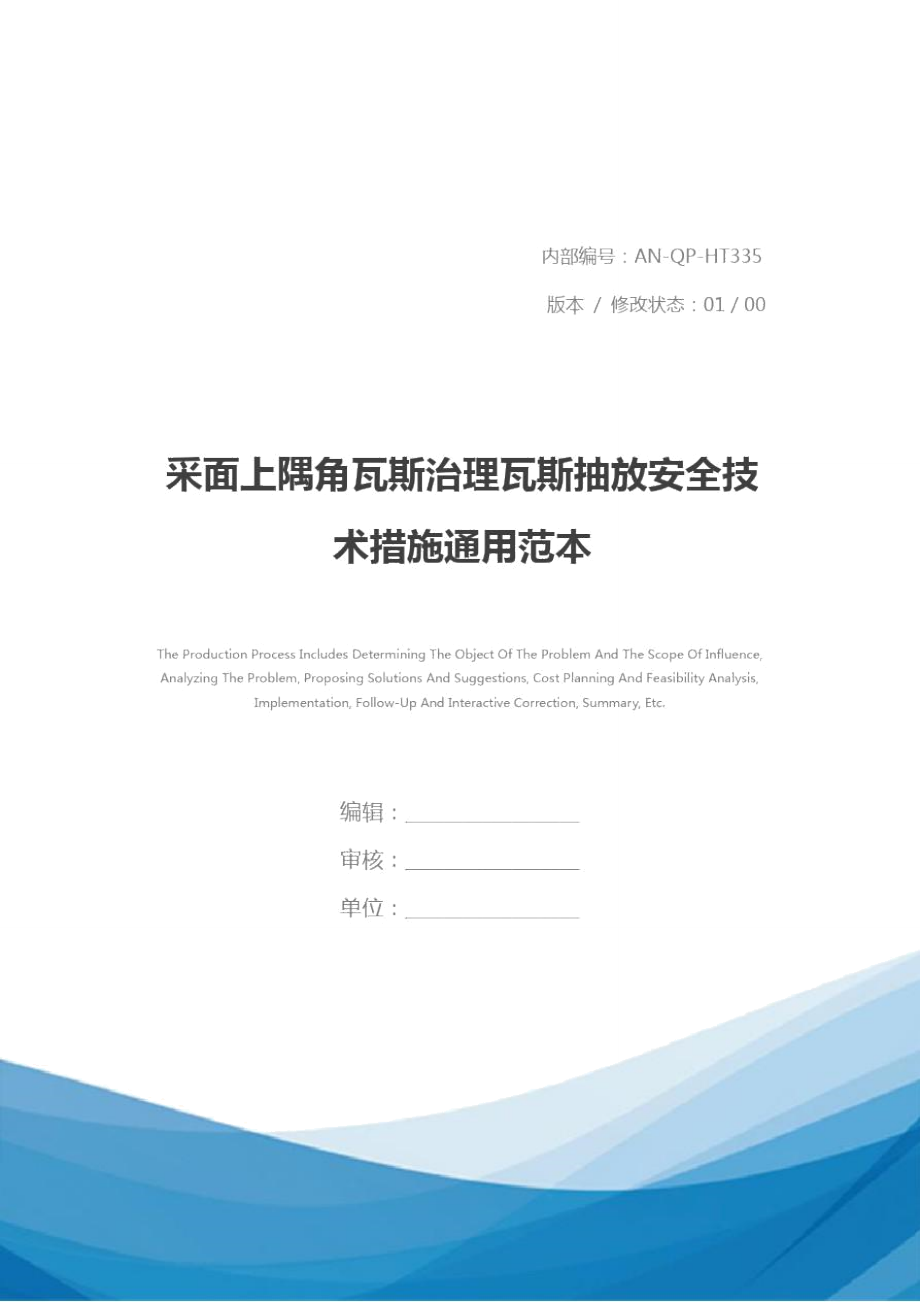 采面上隅角瓦斯治理瓦斯抽放安全技术措施通用范本_第1页