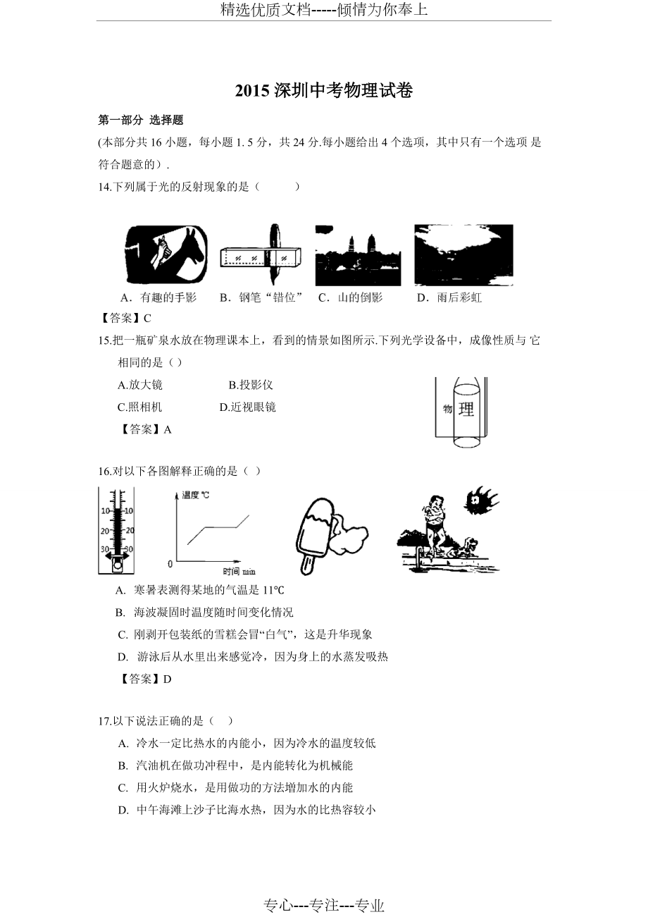 2015深圳中考物理试卷(共8页)_第1页