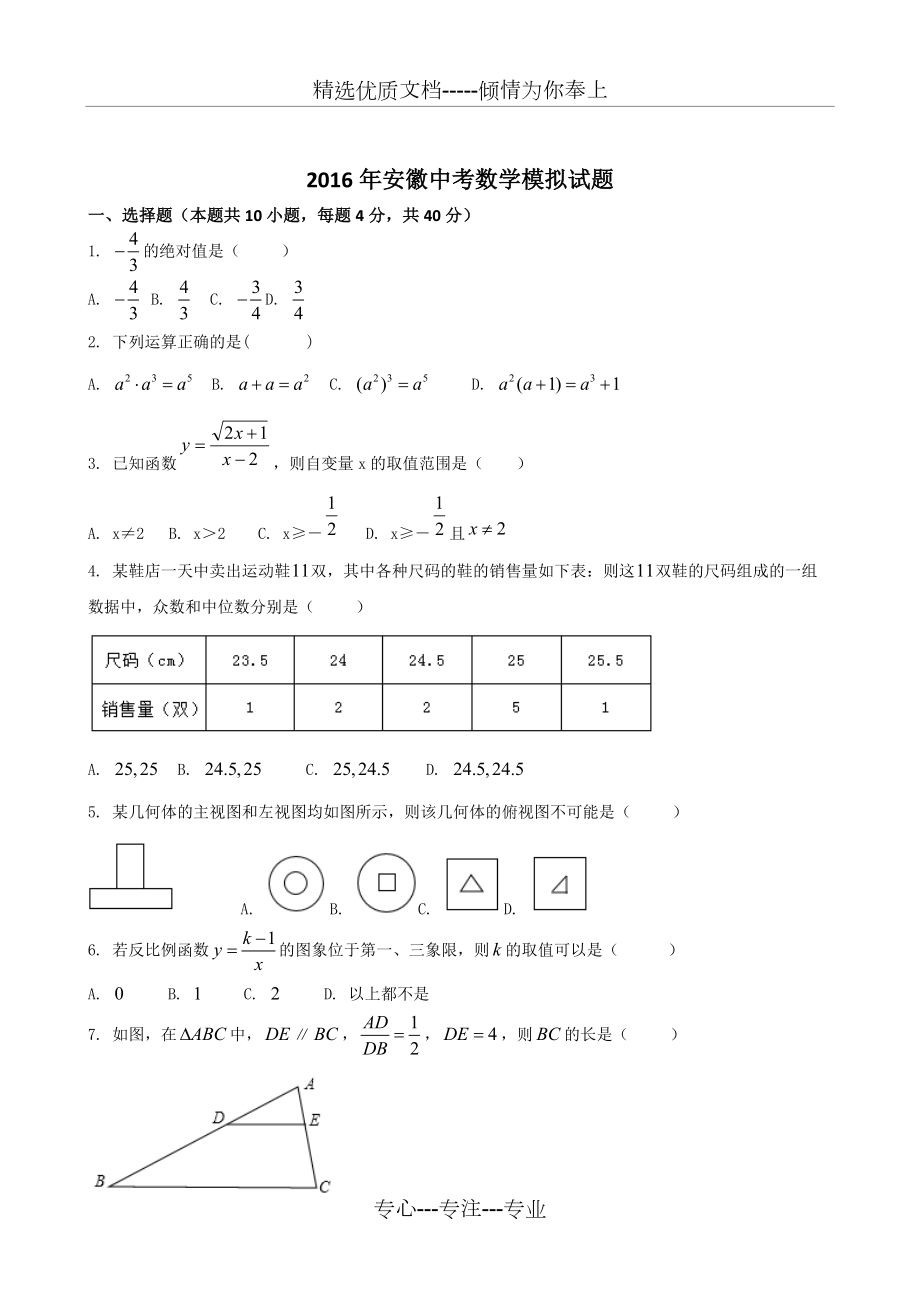 2016年安徽中考数学模拟卷(共12页)_第1页