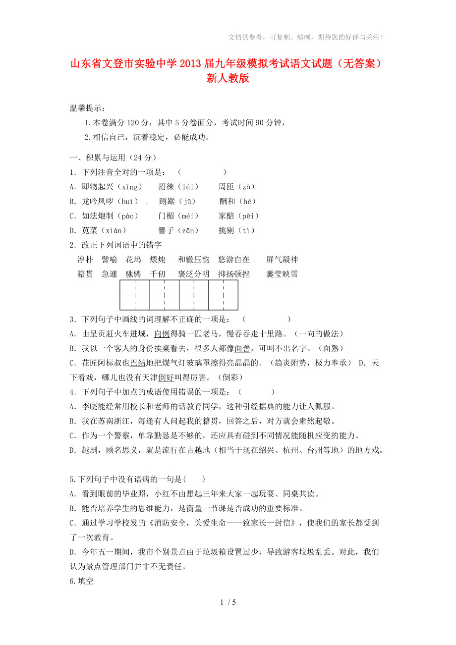 山东省文登市实验中学2013届九年级语文模拟考试试题_第1页