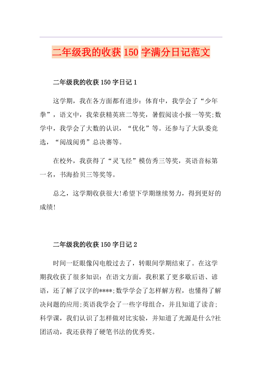 二年级我的收获150字满分日记范文_第1页