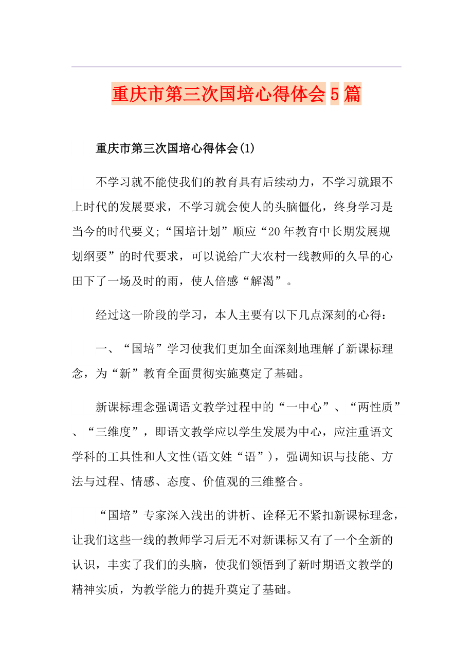 重庆市第三次国培心得体会5篇_第1页