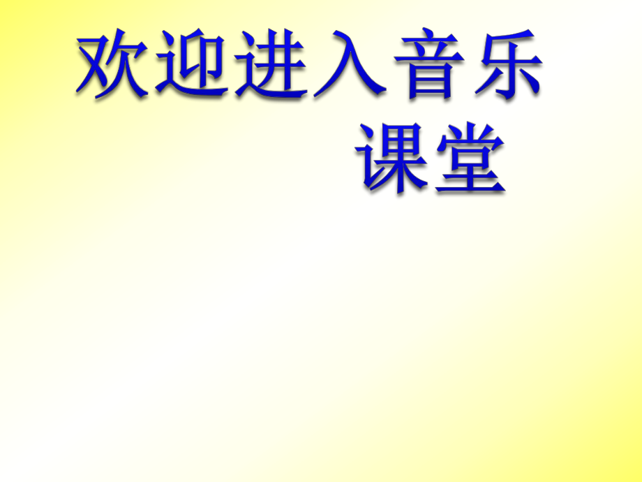 小學(xué)【課件】8《這是什么？》一年級(jí)下冊(cè)音樂-人音版(五線譜)(共15張PPT)_第1頁(yè)