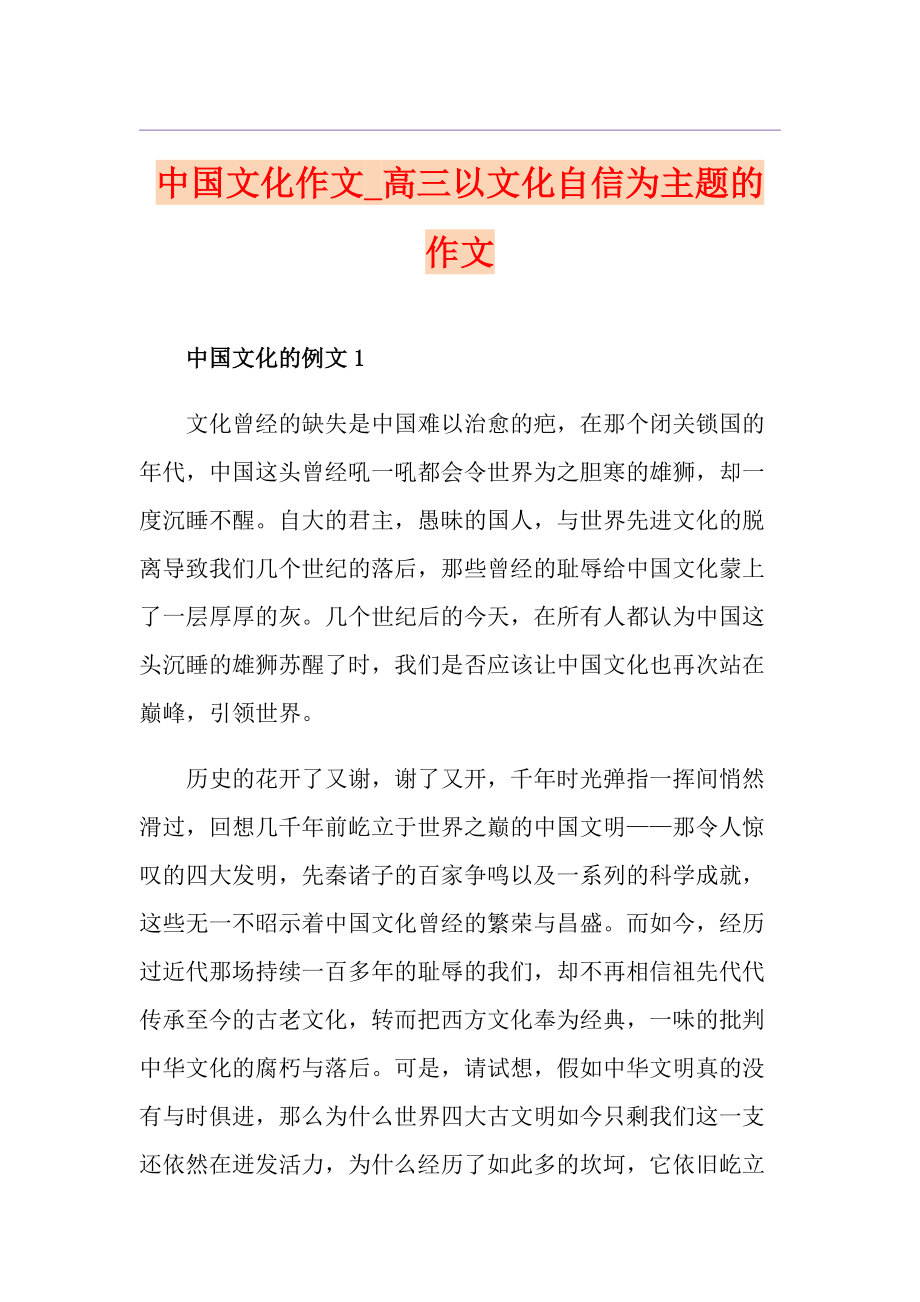 中国文化作文高三以文化自信为主题的作文_第1页