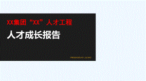 個人工作報告 個人成長報告PPT 專業(yè)課件