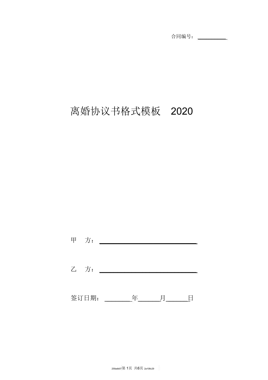离婚协议书格式模板2020_第1页