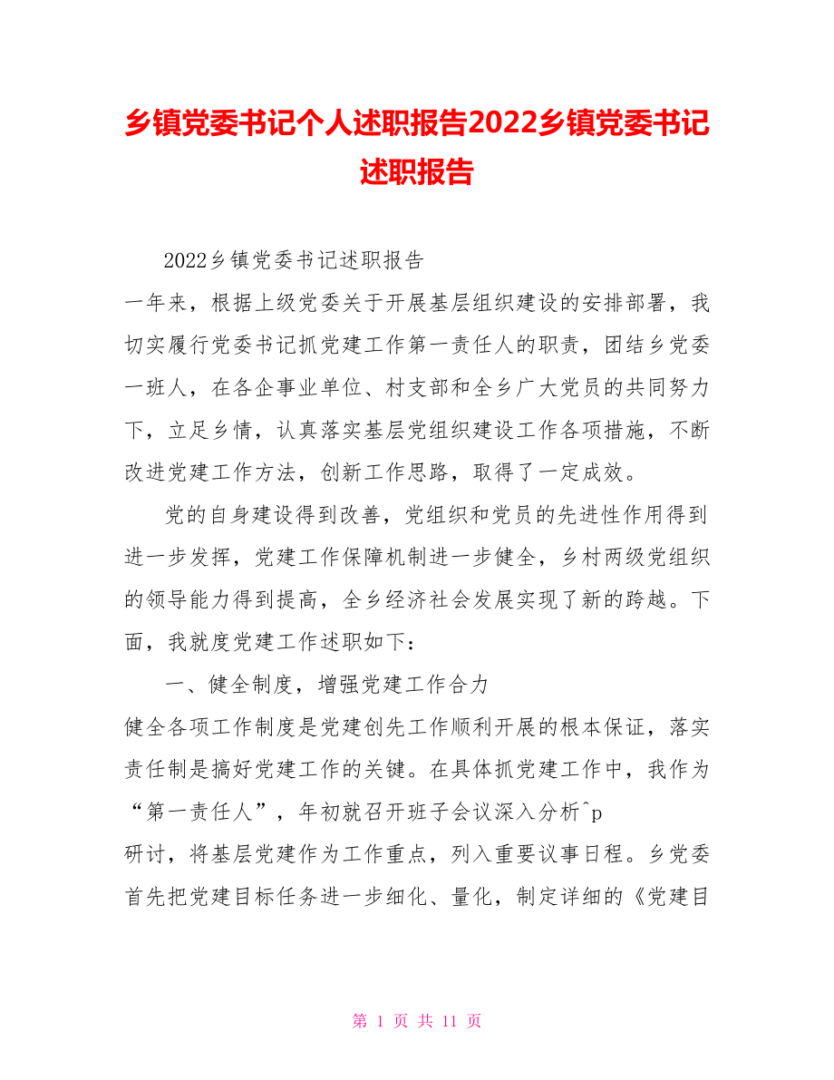 鄉(xiāng)鎮(zhèn)黨委書記個人述職報告2022鄉(xiāng)鎮(zhèn)黨委書記述職報告_第1頁