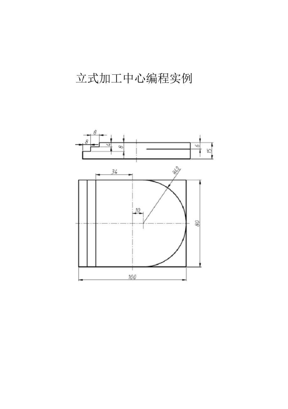 立式加工中心編程實(shí)例_第1頁(yè)