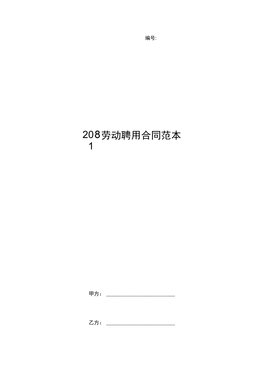 2018劳动聘用合同范本_第1页