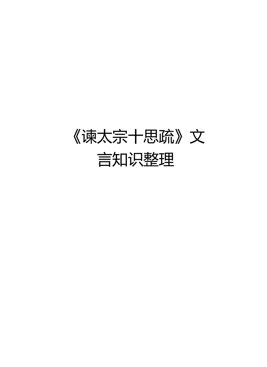 谏太宗十思疏文言知识整理资料讲解