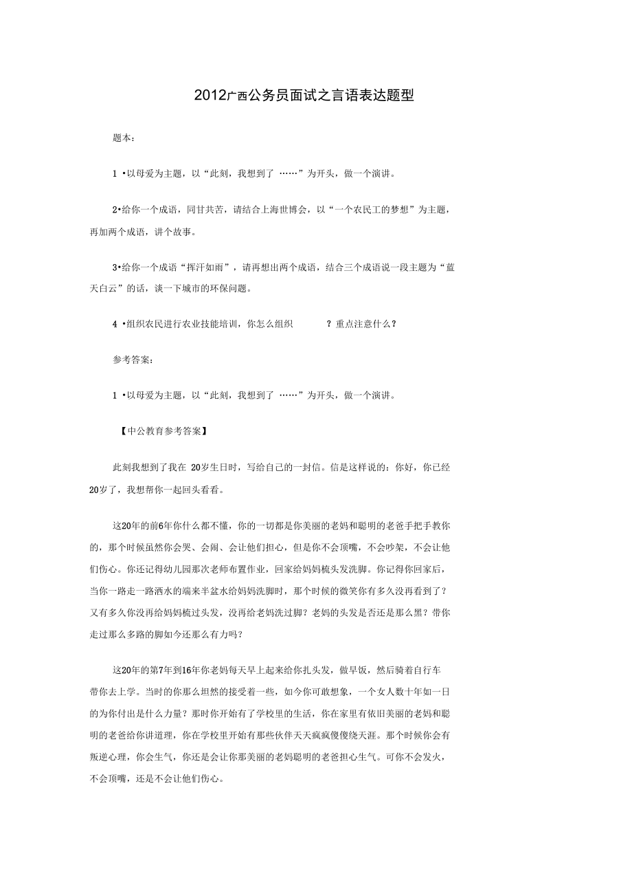 2019广西公务员面试之言语表达面试语言练习_第1页