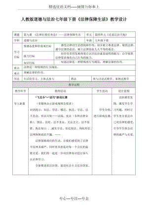 《法律保障生活》教學(xué)設(shè)計(jì)(共7頁(yè))