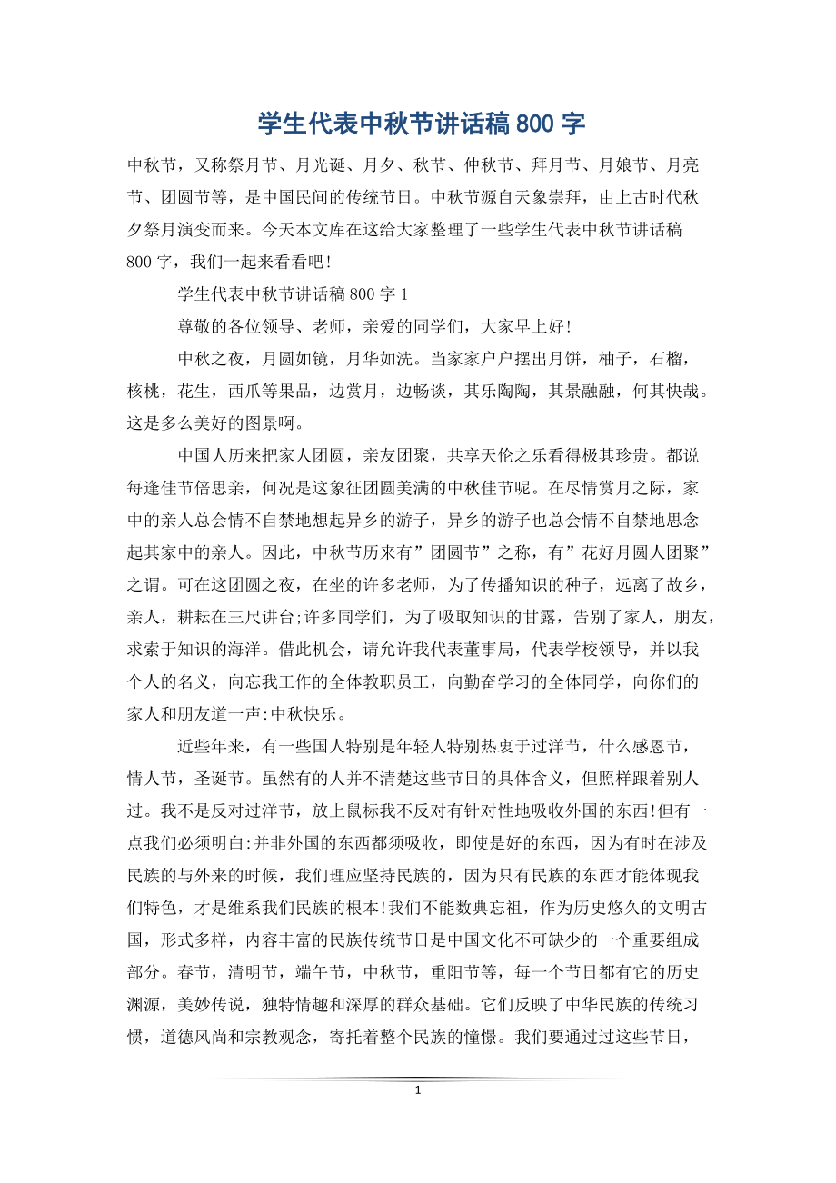 学生代表中秋节讲话稿800字_第1页