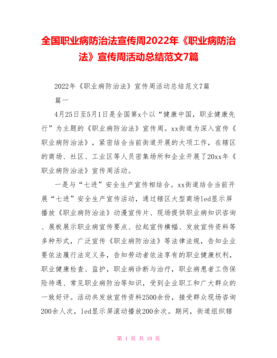 全国职业病防治法宣传周2022年《职业病防治法》宣传周活动总结范文7篇_第1页