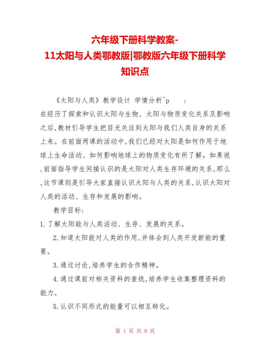 六年级下册科学教案11太阳与人类鄂教版鄂教版六年级下册科学知识点_第1页