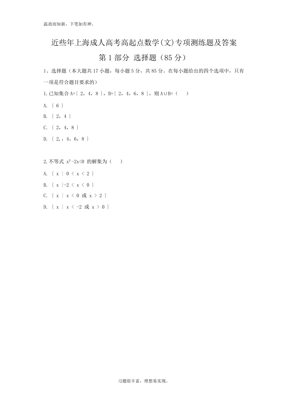 近些年上海成人高考高起点数学(文)专题测练题及答案（考练提升）_第1页