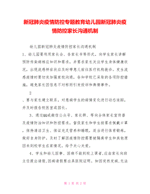 新冠肺炎疫情防控專題教育幼兒園新冠肺炎疫情防控家長(zhǎng)溝通機(jī)制