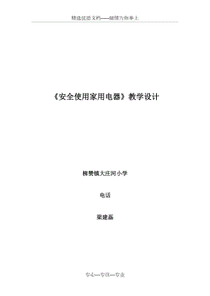 《安全使用家用電器》教學(xué)設(shè)計(jì)(共3頁(yè))