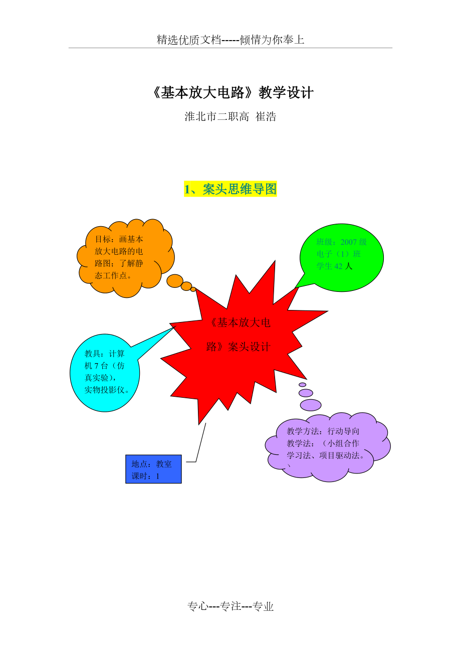 《基本放大電路》教學(xué)設(shè)計(共5頁)_第1頁