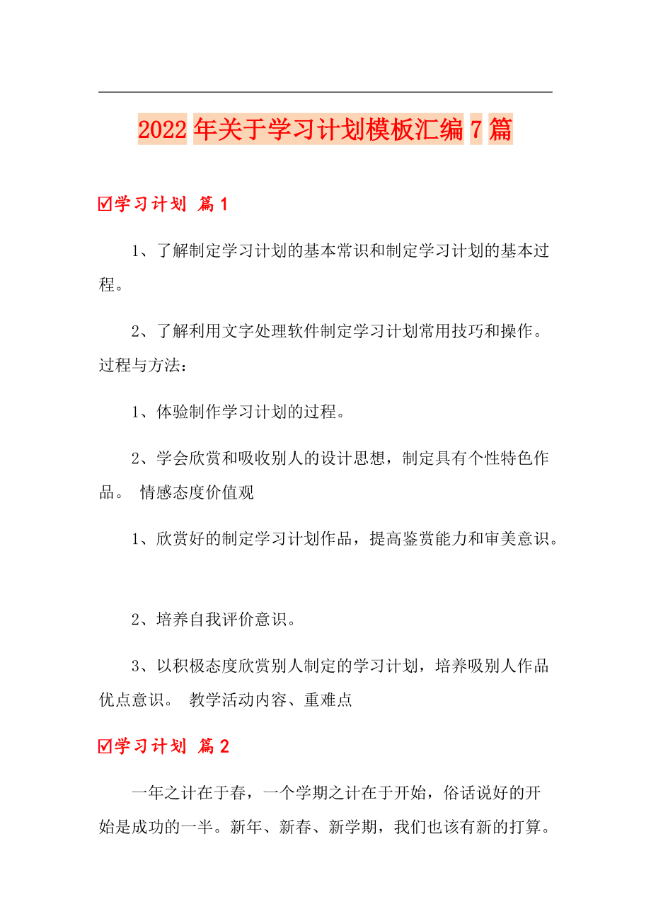 2022年关于学习计划模板汇编7篇_第1页