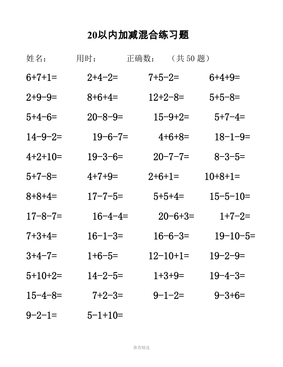 20以内加减法混合测试题50道word版