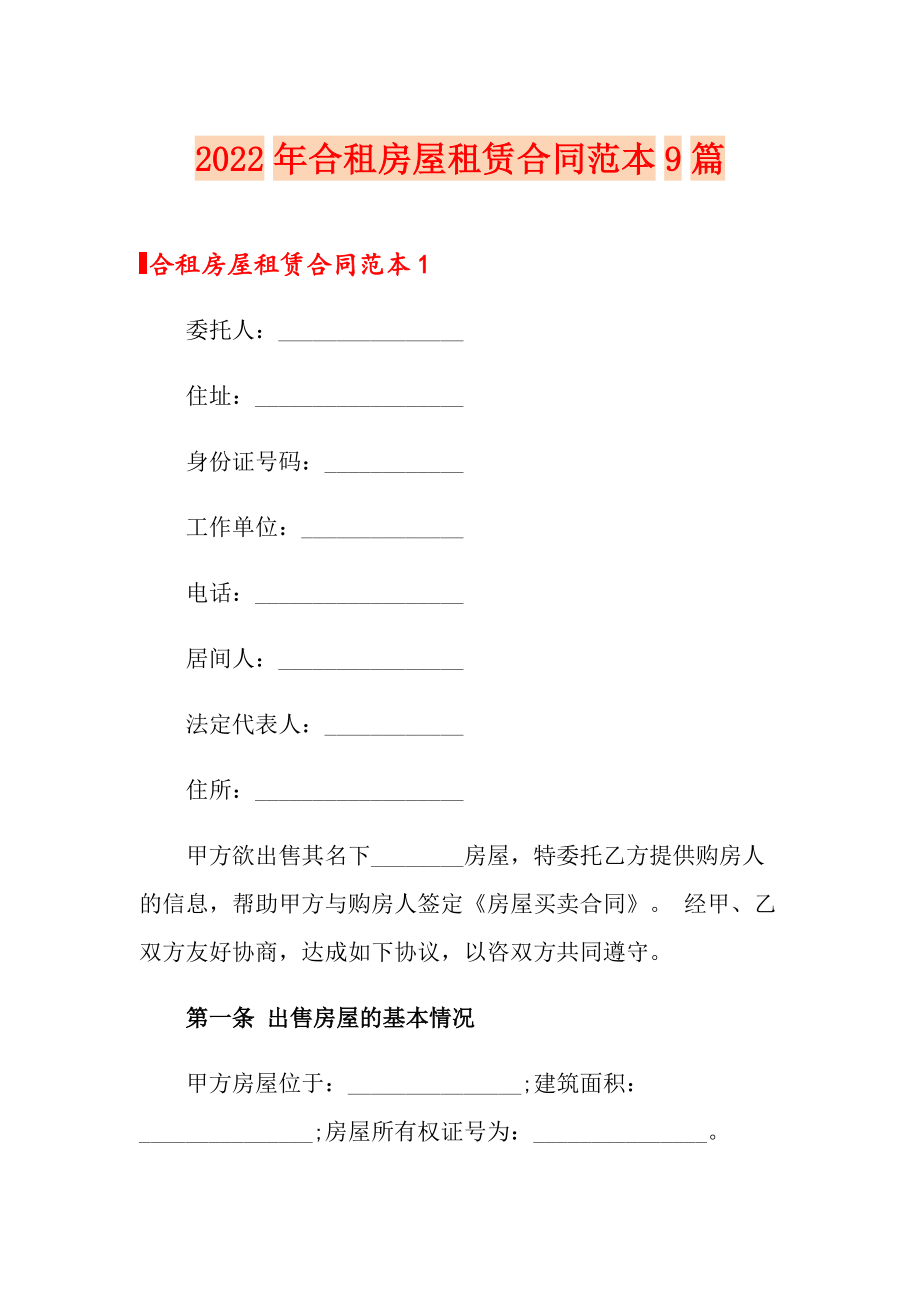 2022年合租房屋租赁合同范本9篇_第1页