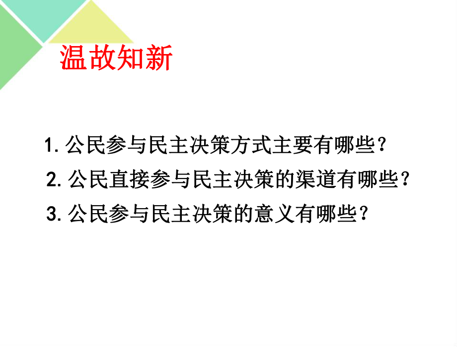 高中政治必修二《民主管理：共創(chuàng)幸福生活》PPT_第1頁