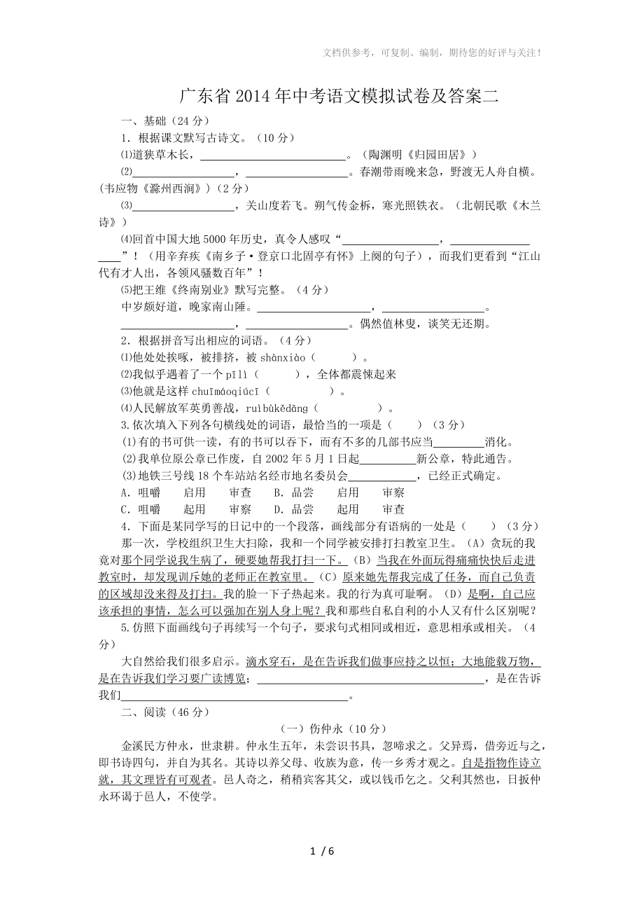 广东省2014年中考语文模拟试卷及答案二_第1页