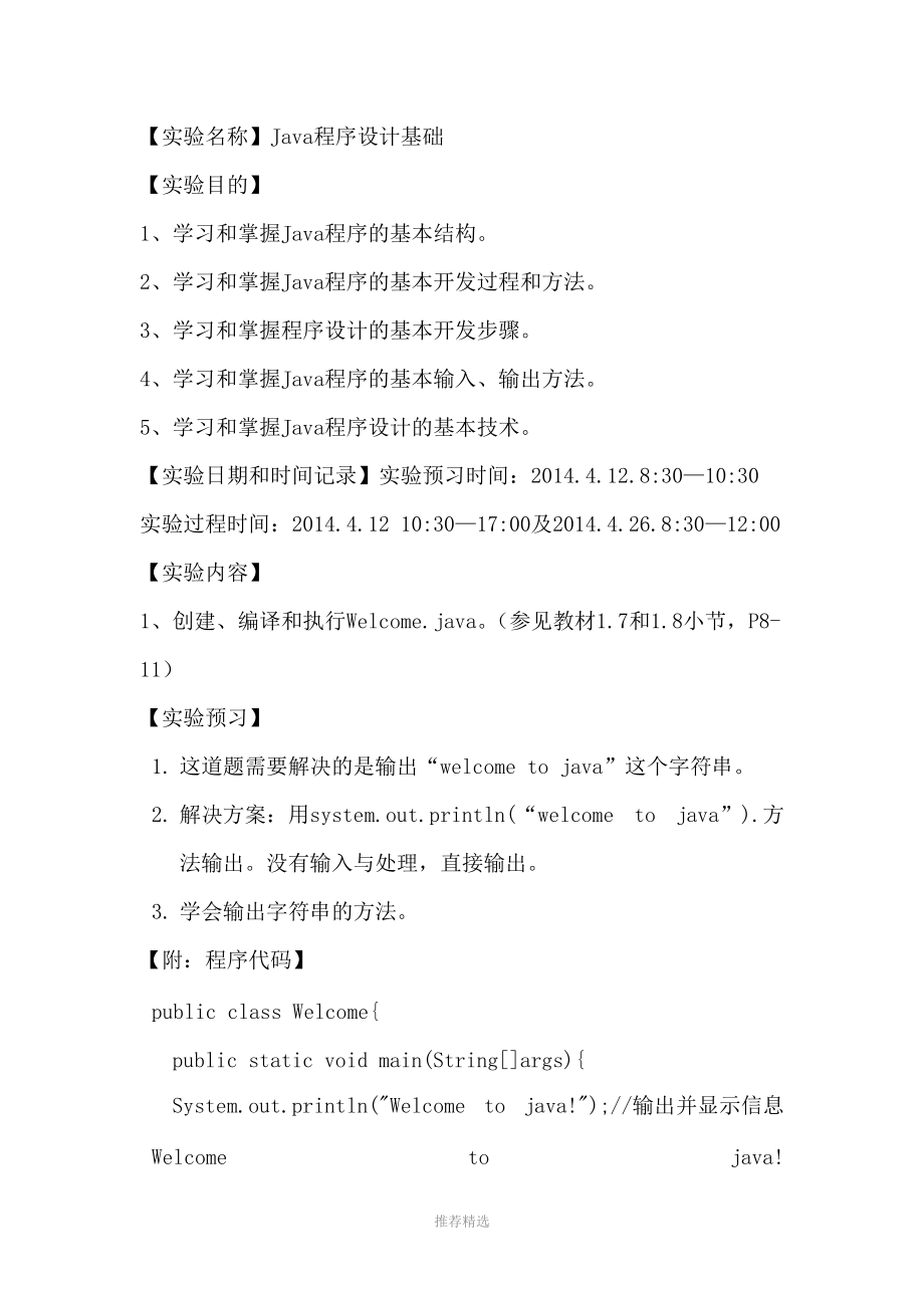 北京信息科技大学Java语言程序设计-Java语言设计基础Word版_第1页