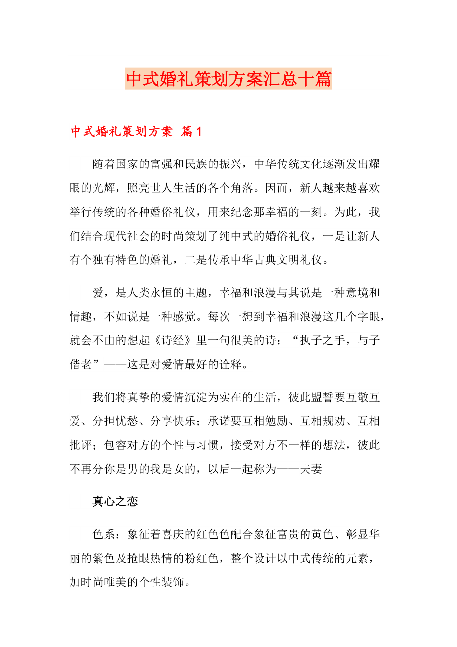 中式婚礼策划方案汇总十篇_第1页