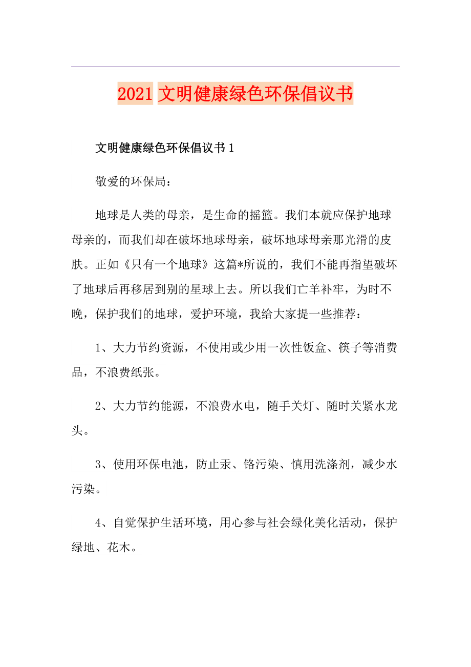 2021文明健康绿色环保倡议书_第1页