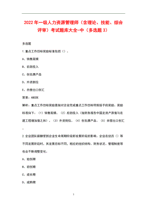 2022年一級(jí)人力資源管理師（含理論、技能、綜合評(píng)審）考試題庫(kù)大全-中（多選題3）