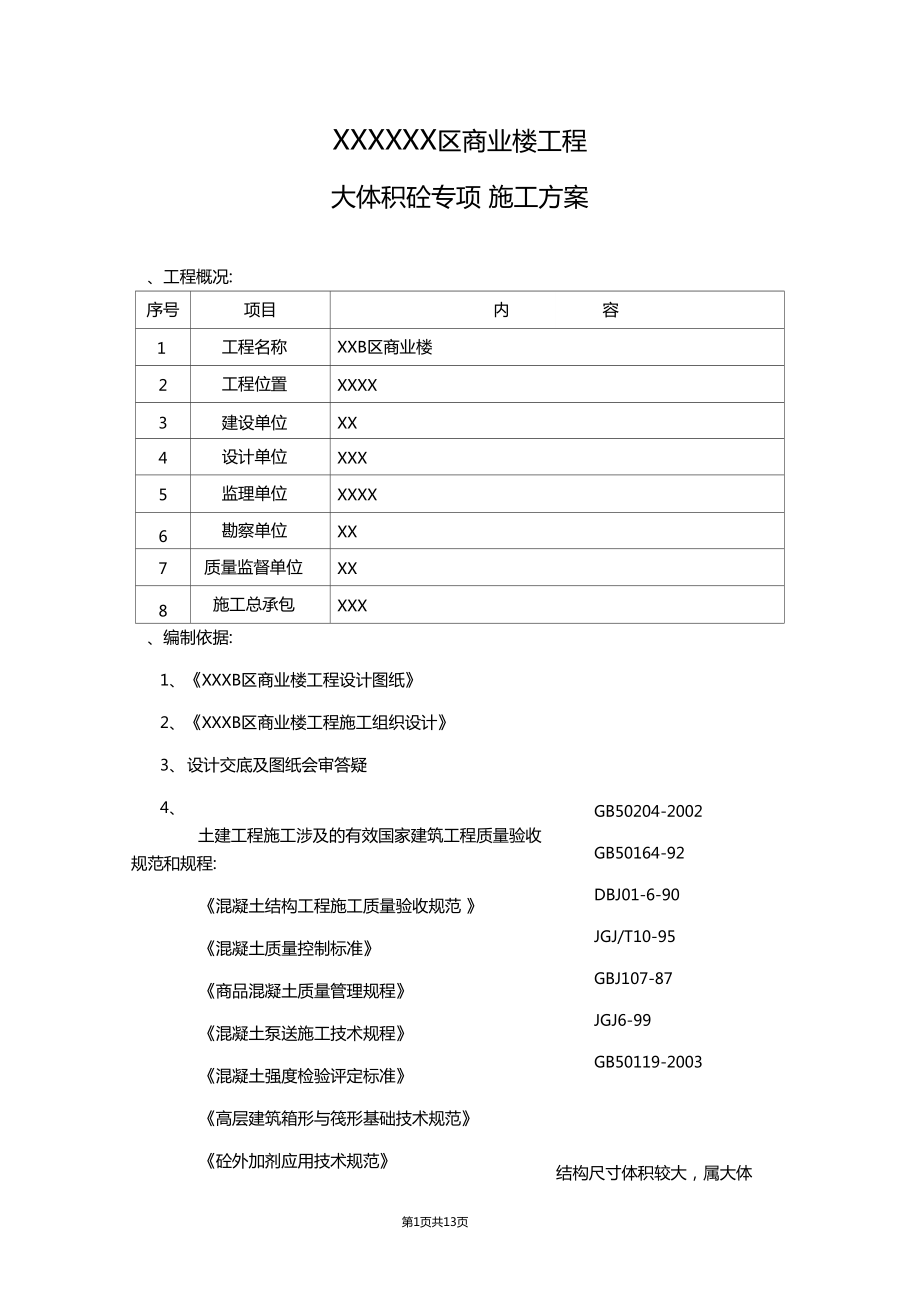 项目工程深基坑大体积砼专项施工工艺方案_第1页