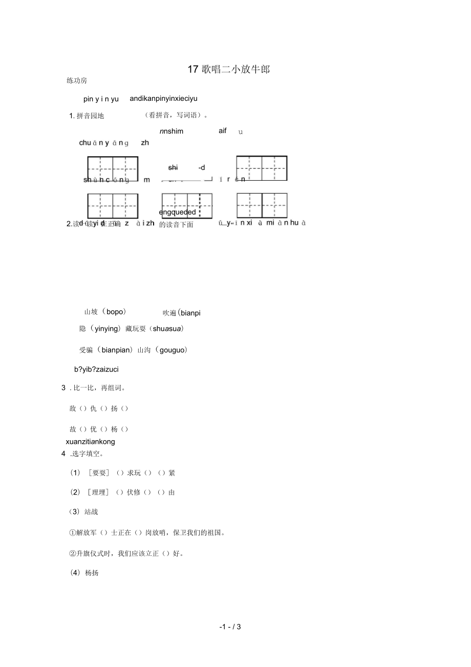 二年級語文下冊《17歌唱二小放牛郎》同步精練蘇教_第1頁