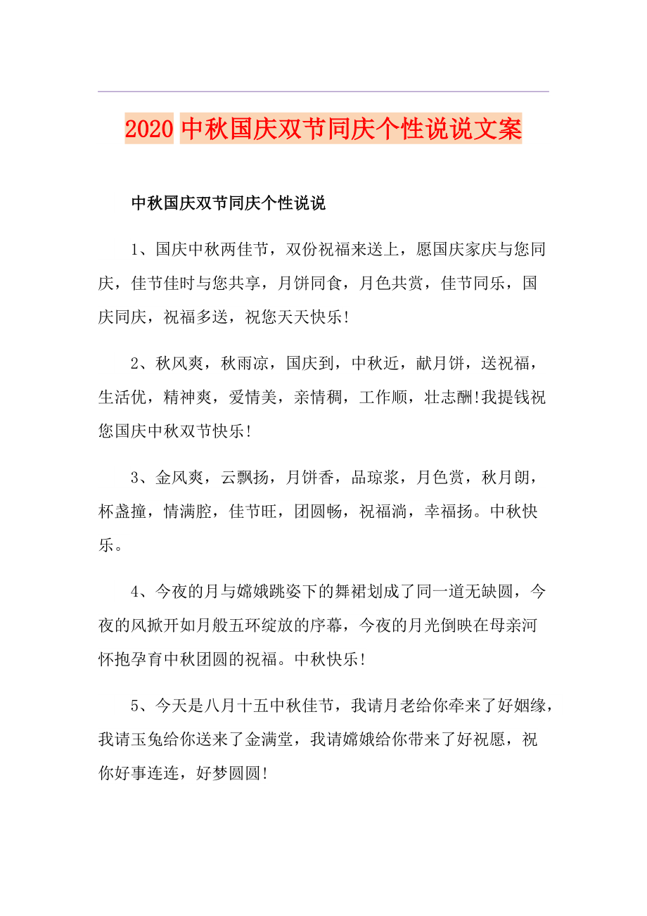 中国庆双节同庆个性说说文案_第1页