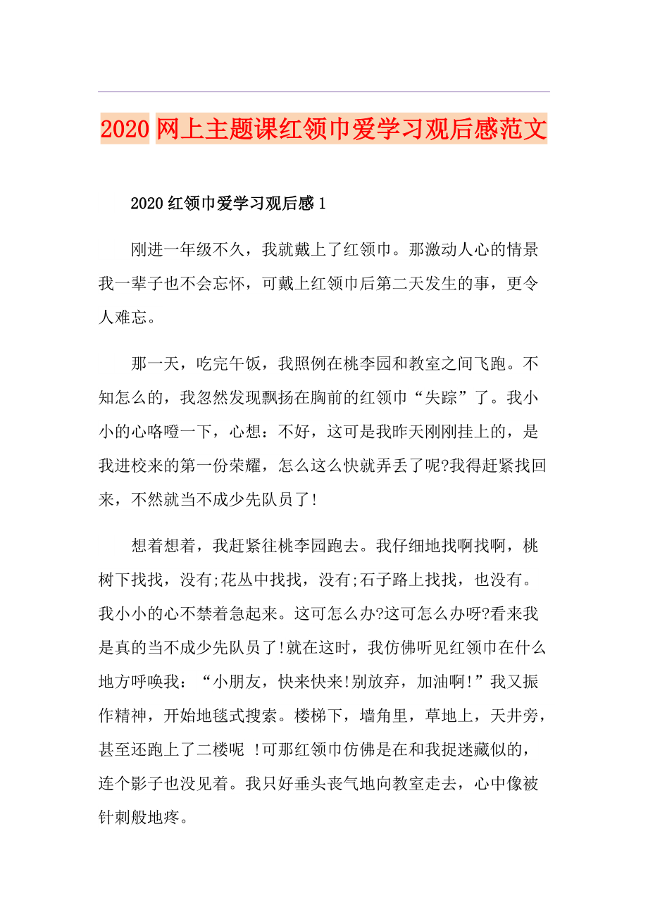 网上主题课红领巾爱学习观后感范文