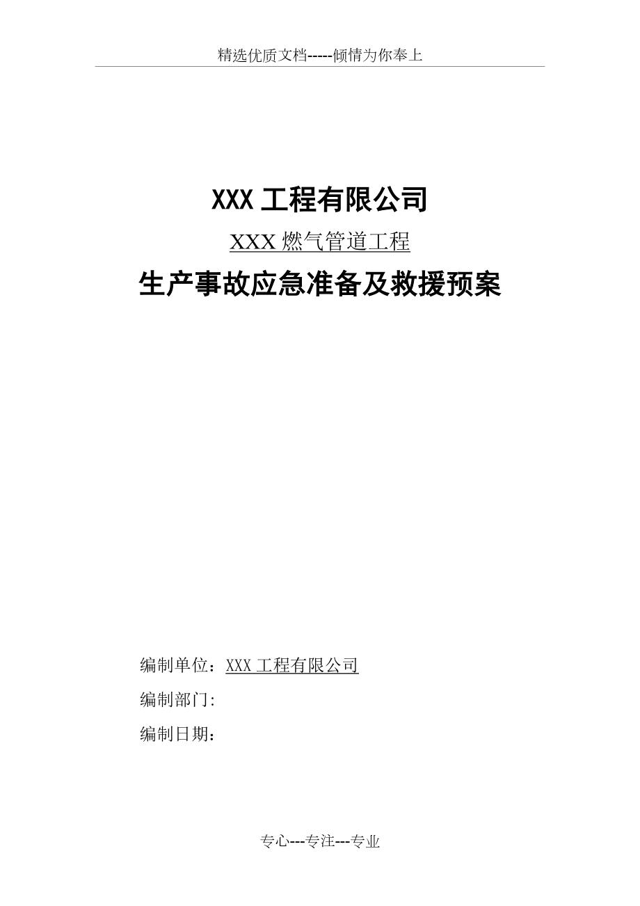 XXX燃气管道工程应急救援预案(共11页)_第1页