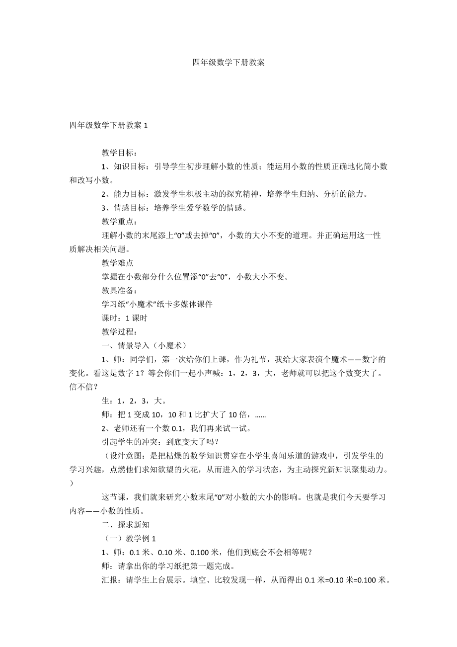 四年级数学下册教案_第1页