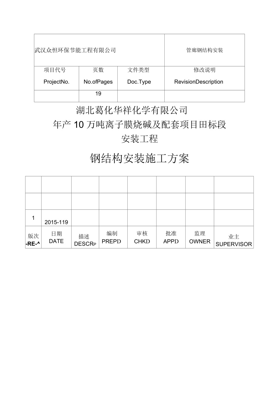 管廊鋼結(jié)構(gòu)安裝鋼結(jié)構(gòu)安裝施工方案_第1頁