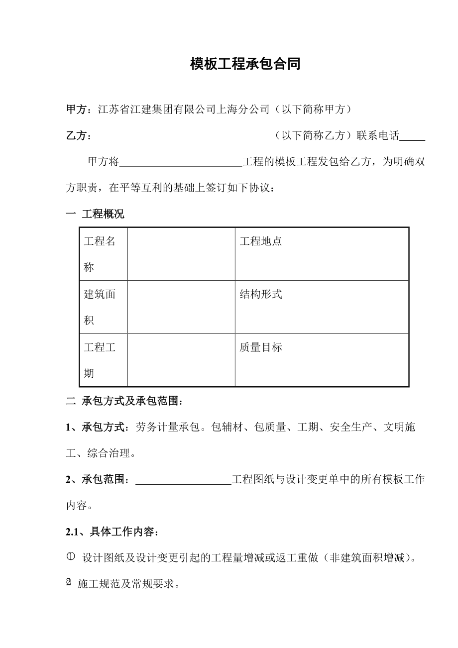 [合同样本]《某建筑公司各工种分包合同汇编》-模板工程承包合同(DOC 10页)_第1页