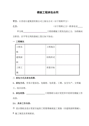 [合同樣本]《某建筑公司各工種分包合同匯編》-模板工程承包合同(DOC 10頁(yè))