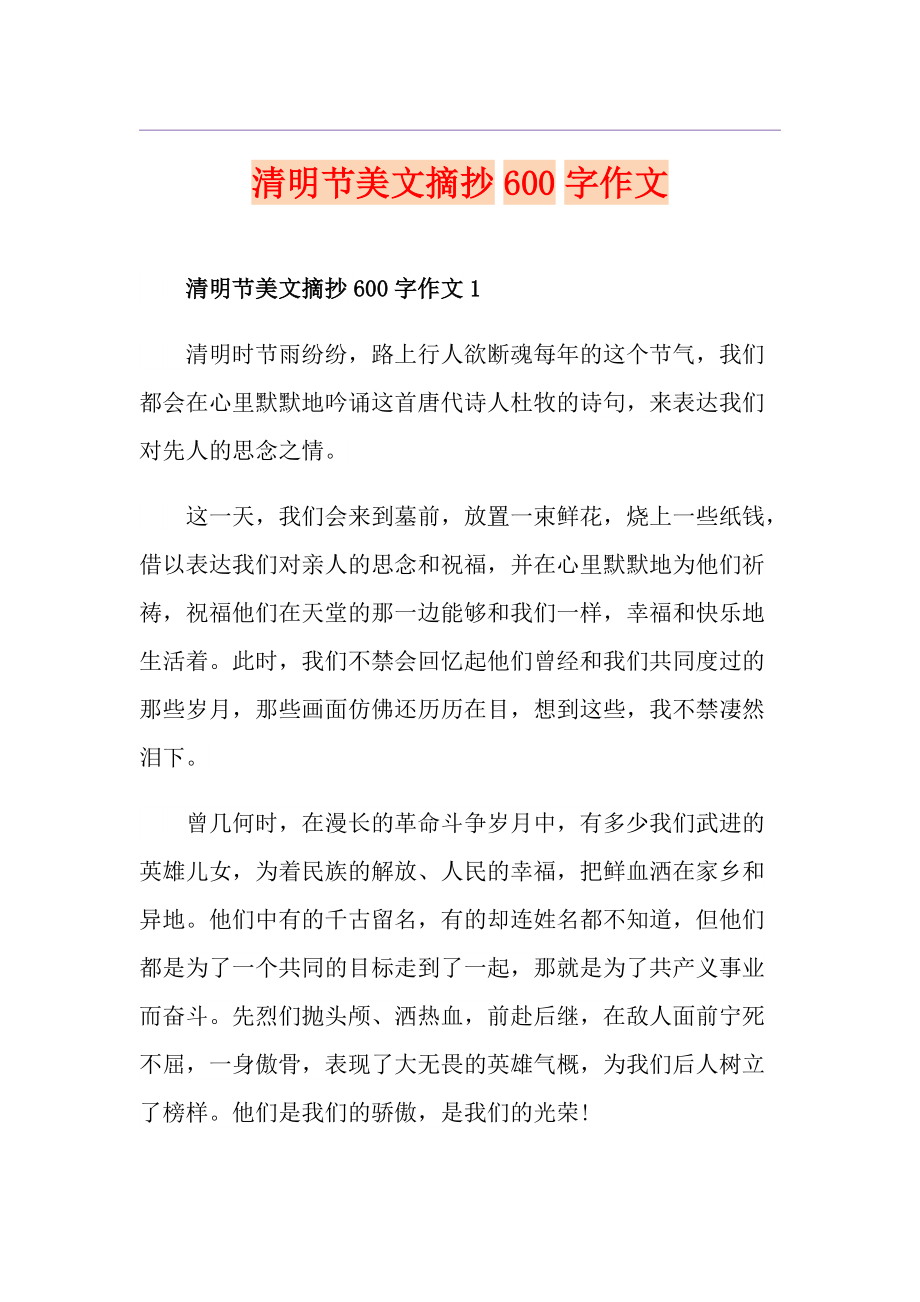 清明節美文摘抄600字作文